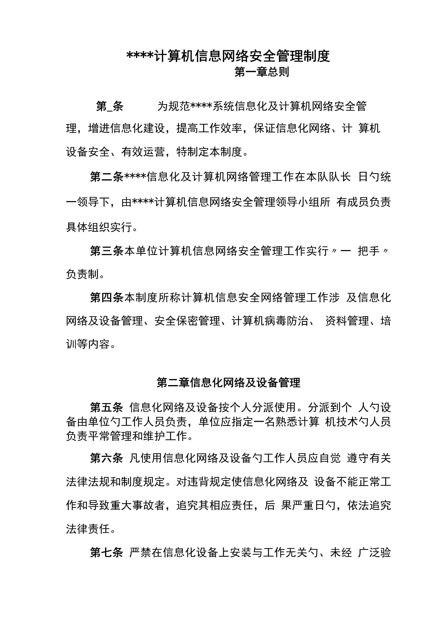 計(jì)算機(jī)信息網(wǎng)絡(luò)安全管理新版制度解析 第1頁(yè)——計(jì)算機(jī)網(wǎng)絡(luò)信息管理與服務(wù)